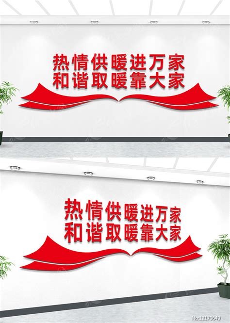 热情供暖进万家宣传文化墙标语图片下载_红动中国