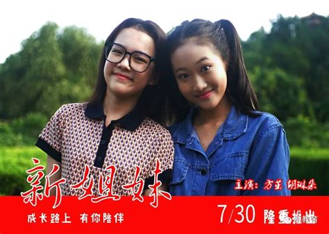 故事片《新姐妹》官方海报发布