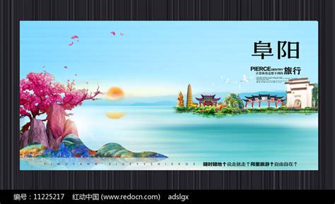 创意阜阳旅游宣传海报图片下载_红动中国