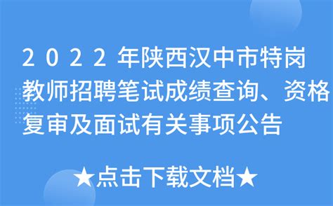 2022年陕西汉中市特岗教师招聘笔试成绩查询、资格复审及面试有关事项公告