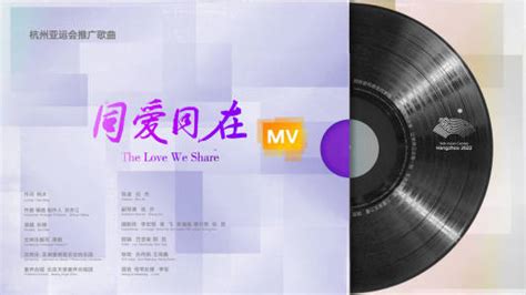 “亚洲一家”共创未来！杭州亚运会推广歌曲《同爱同在》MV发布