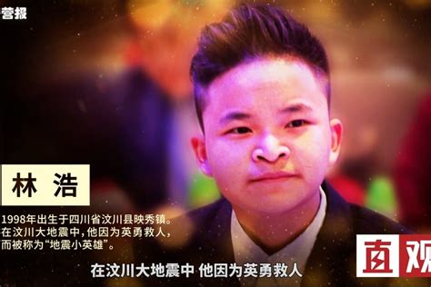 汶川地震中九岁小英雄林浩，当着全国人面发誓考清华，现在如何？|汶川|林浩|清华大学_新浪新闻