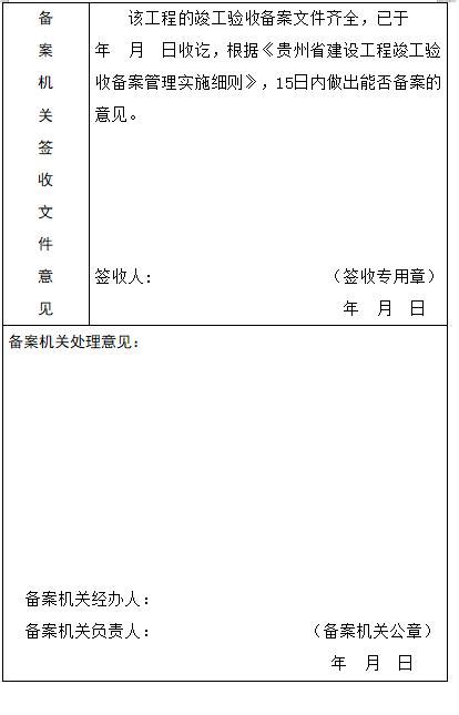 贵州省建设工程竣工验收备案表