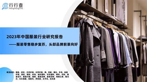 智研咨询重磅发布：中国服装行业市场研究报告（2023版） 为方便行业人士或投资者更进一步了解服装行业现状与前景，智研咨询特推出《2023 ...