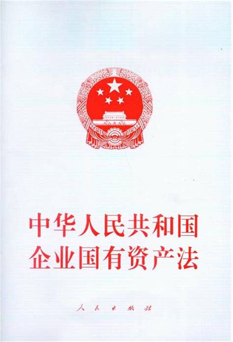 中华人民共和国企业国有资产法（2023最新全文）-法律条文-法大大