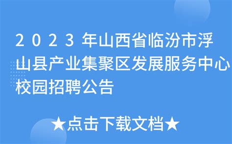 2023年山西省临汾市浮山县产业集聚区发展服务中心校园招聘公告