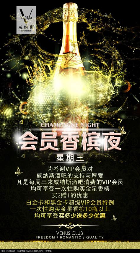 绚丽酒吧香槟促销海报psd格式图片下载_红动中国