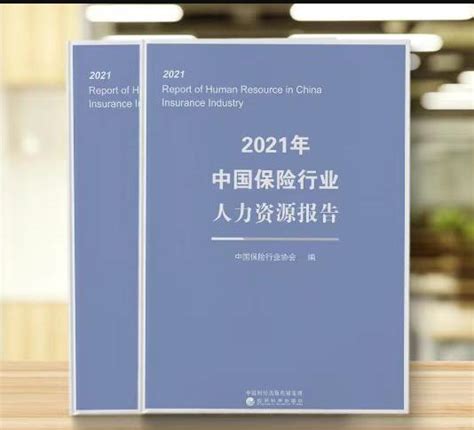 超21万从业者参与调研 中国保险行业协会编撰出版《2021年中国保险行业人力资源报告》-保险-金融界