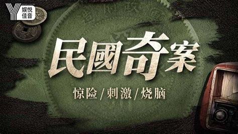 《民国奇案录》／黄宗泽|平面|海报|xiang325802 - 原创作品 - 站酷 (ZCOOL)