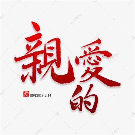 亲爱的~图片