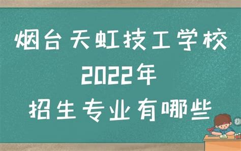烟台天虹技工学校2022年招生专业有哪些-烟台技校网