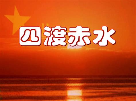 四渡赤水PPT模板下载_编号lyzzgdrk_熊猫办公
