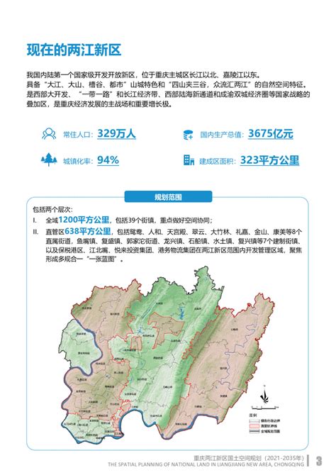重庆两江新区国土空间规划（2021-2035 年）.pdf - 国土人