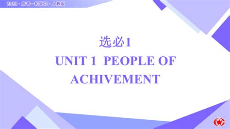 人教版（2019）选择性必修第一册Unit 1People of Achievement Using Language(1) 知识点讲练课件 ...