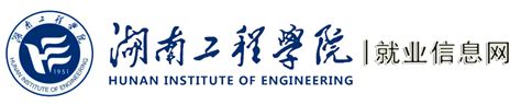 湖南工程学院-网上迎新服务平台