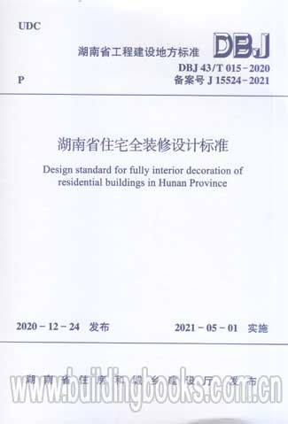 湖南省住宅全装修设计标准(DBJ 43/T 015-2020)