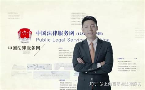 中国法律服务网上线一周年，百事通助力打造百姓贴身“法律顾问” - 知乎