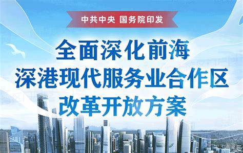 海报 | 9张图看前海深港现代服务业合作区建设亮点_深圳新闻网