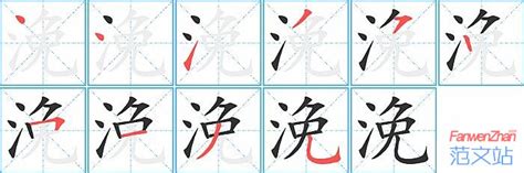 浼的笔顺_汉字浼的笔顺笔画 - 笔顺查询 - 范文站