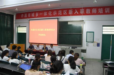 我校2014暑期青年教师培训班圆满结束-许昌学院官方网站