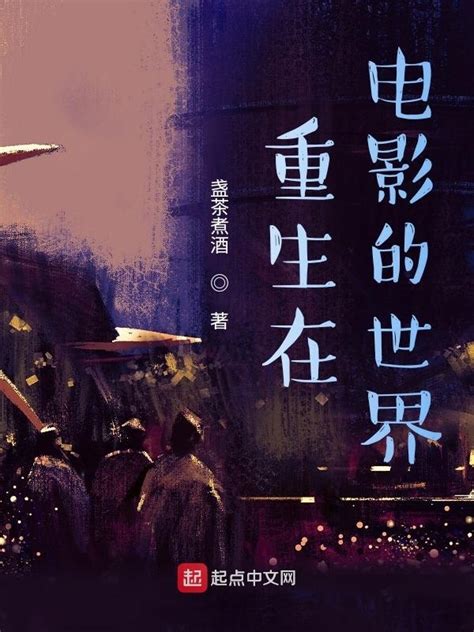 《重生在电影的世界》小说在线阅读-起点中文网