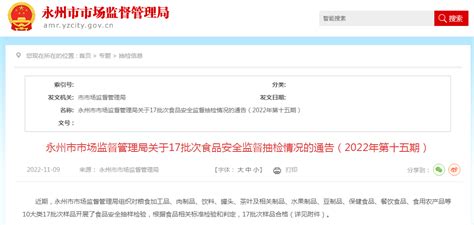 湖南省永州市市场监督管理局关于17批次食品安全监督抽检情况的通告（2022年第十五期）-中国质量新闻网