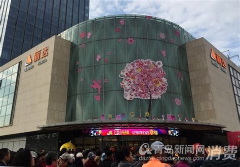 丽达绿城店正式开业 李沧再添大型购物中心 - 青岛新闻网