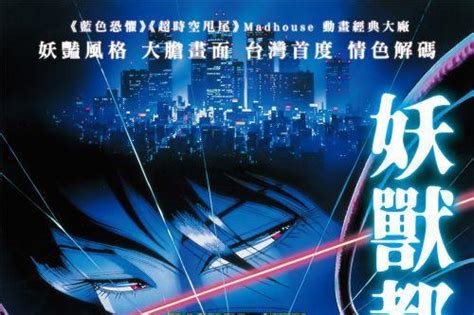 《妖兽都市》1987剧场版将于4月8日在中国台湾上映_TOM明星