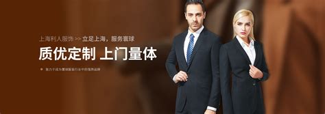 西服,衬衫,旗袍上门量体定制-团体服装定制-上海利人服饰工艺发展有限公司