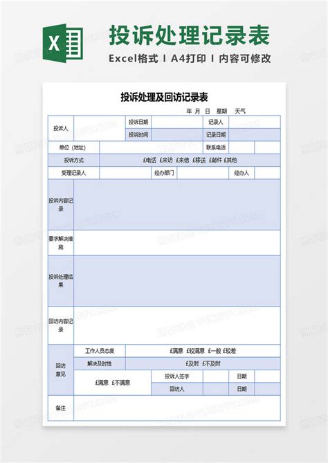 投诉处理及回访记录表Excel模板下载_熊猫办公