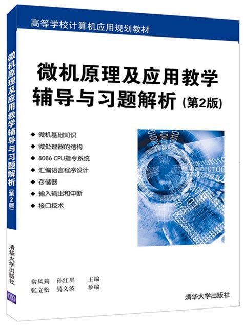 清华大学出版社-图书详情-《微机原理及应用教学辅导与习题解析（第2版）》