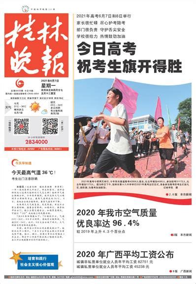桂林晚报 -01版:头版-2021年06月07日