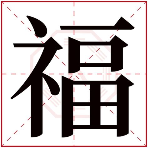 福字矢量图设计图__传统文化_文化艺术_设计图库_昵图网nipic.com