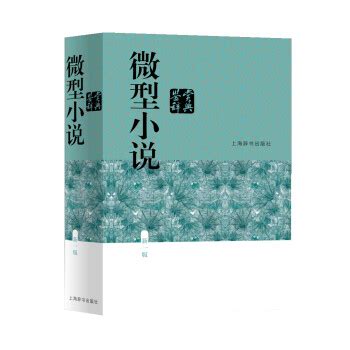 2016年中国微型小说精选_百度百科