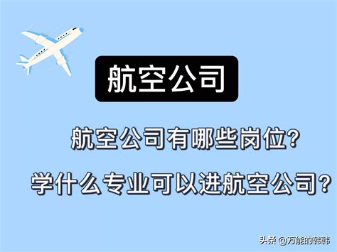 空军工资多少钱一个月（航空公司具体有哪些常见的岗位） - 深圳信息港
