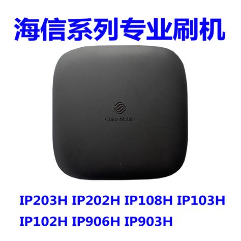 海信IP906H-高安版-HI3798MV100-EMMC-当贝桌面强刷固件包 - 机顶盒/智能电视 数码之家