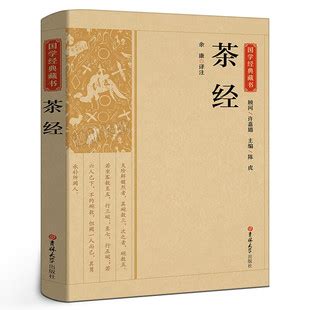 茶经译注(文轩 注)简介、价格-国学子部书籍-国学梦