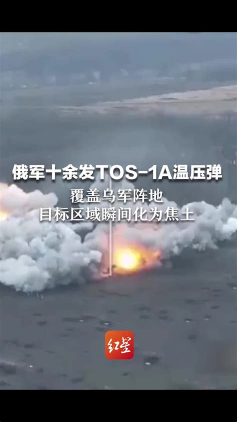 俄军十余发TOS-1A温压弹，覆盖乌军阵地，目标区域瞬间化为焦土_凤凰网视频_凤凰网