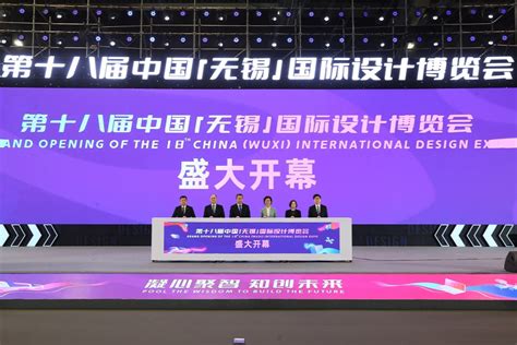 第十八届中国（无锡）国际设计博览会开幕—新闻—科学网