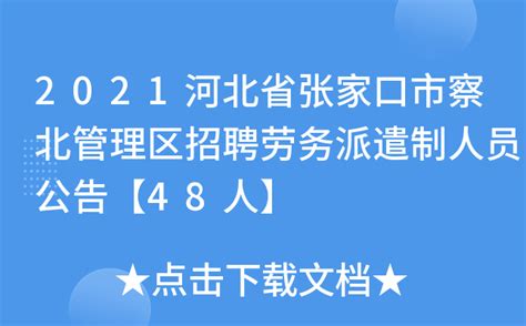 2021河北省张家口市察北管理区招聘劳务派遣制人员公告【48人】