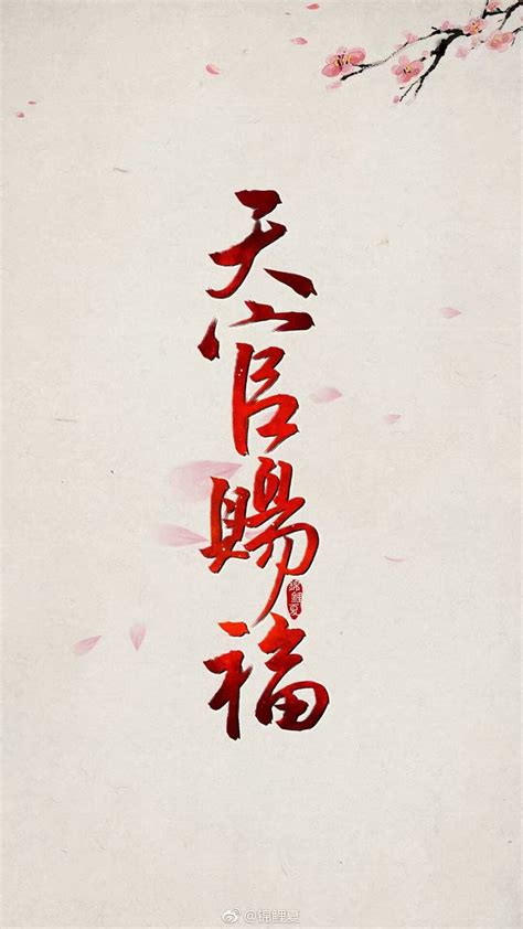 字体天官赐福图片