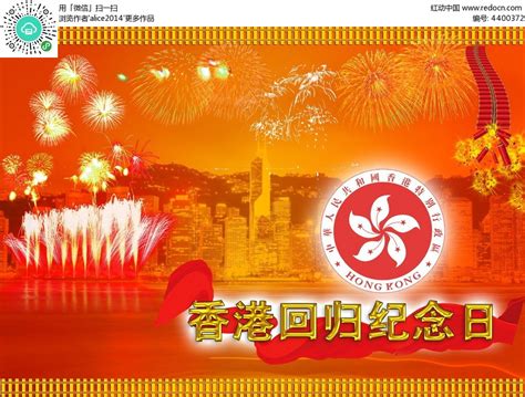 香港回归纪念日海报设计PSD素材免费下载_红动中国