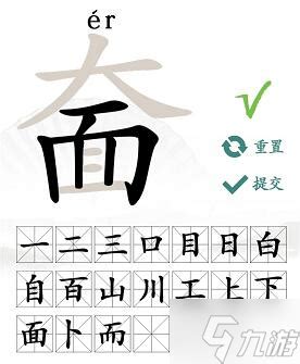 汉字找茬王奤找出20个常见字攻略_九游手机游戏