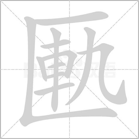 "匭" 的详细解释 汉语字典