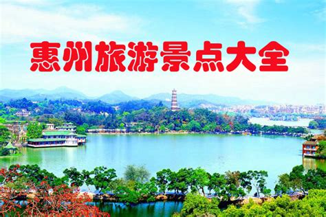 惠州旅游景区哪里好玩？广东惠州十大旅游景点排行榜_巴拉排行榜