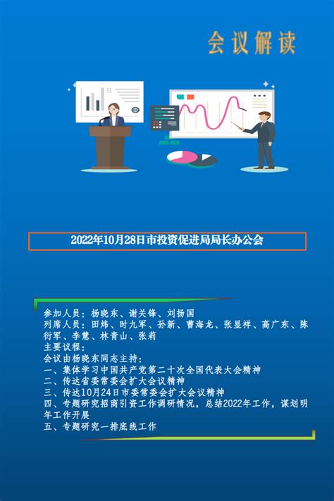 济宁市人民政府 部门会议 2022年10月28日市投资促进局局长办公会