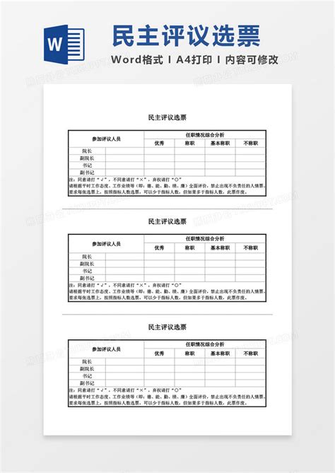 空白_民主评议选票空白表格WORD模板下载_图客巴巴