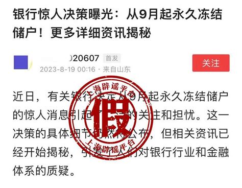 9月起，银行将永久冻结部分存款账户？这类假消息都有套路！——上海热线新闻频道