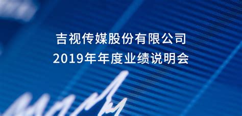 吉视传媒股份有限公司2019年年度业绩说明会
