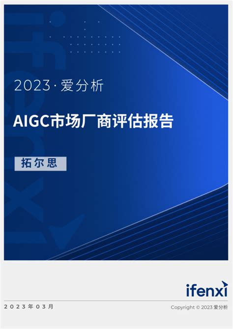 AIGC市场厂商评估报告